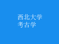 考古學