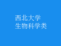 生物科學類