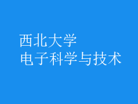 電子科學與技術