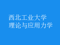 理論與應(yīng)用力學