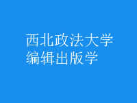 編輯出版學(xué)