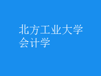 會計學