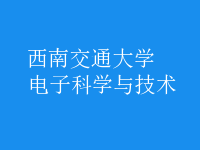 電子科學與技術