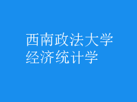 經濟統(tǒng)計學