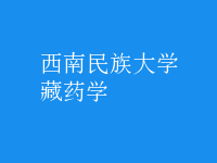 藏藥學