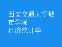 經濟統(tǒng)計學