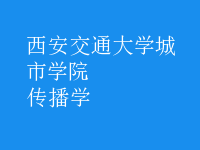 傳播學