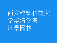 風(fēng)景園林