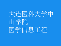 醫(yī)學(xué)信息工程