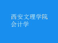 會計學