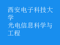 光電信息科學與工程