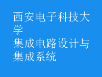 集成電路設(shè)計與集成系統(tǒng)