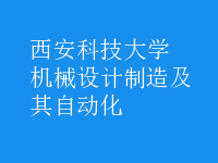 機械設計制造及其自動化