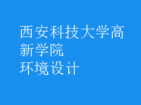 環(huán)境設(shè)計(jì)