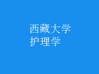 護理學