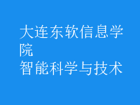 智能科學與技術