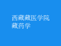 藏藥學