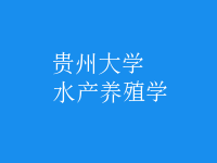 水產(chǎn)養(yǎng)殖學(xué)