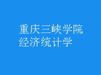 經濟統(tǒng)計學