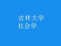 社會學(xué)