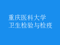 衛(wèi)生檢驗與檢疫