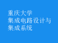 集成電路設(shè)計與集成系統(tǒng)
