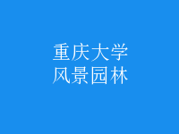 風(fēng)景園林