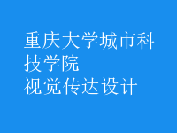 視覺(jué)傳達(dá)設(shè)計(jì)