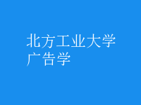 廣告學(xué)