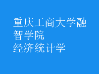 經濟統(tǒng)計學
