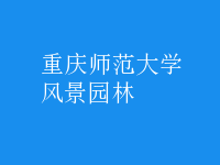 風(fēng)景園林