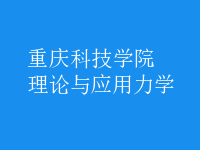 理論與應(yīng)用力學