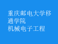 機(jī)械電子工程