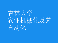 農(nóng)業(yè)機(jī)械化及其自動(dòng)化