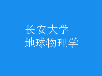 地球物理學(xué)