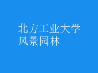 風(fēng)景園林