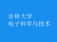 電子科學與技術