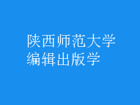 編輯出版學(xué)
