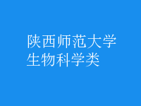 生物科學類