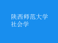 社會學(xué)