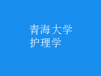 護理學