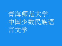 中國(guó)少數(shù)民族語(yǔ)言文學(xué)