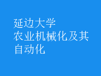 農(nóng)業(yè)機(jī)械化及其自動(dòng)化
