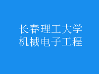 機(jī)械電子工程