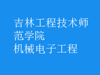 機(jī)械電子工程