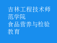 食品營(yíng)養(yǎng)與檢驗(yàn)教育