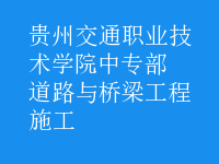 道路與橋梁工程施工
