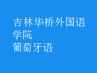 葡萄牙語(yǔ)