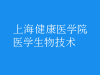 醫(yī)學(xué)生物技術(shù)