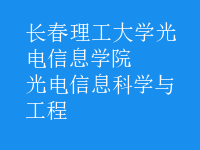 光電信息科學與工程